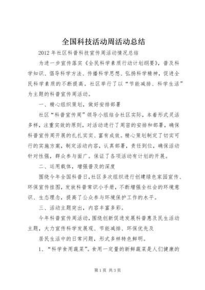 全国科技活动周活动总结.docx