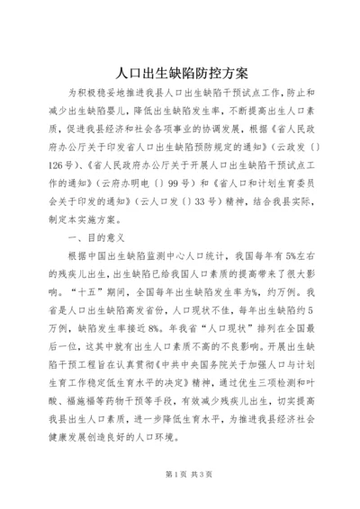 人口出生缺陷防控方案.docx