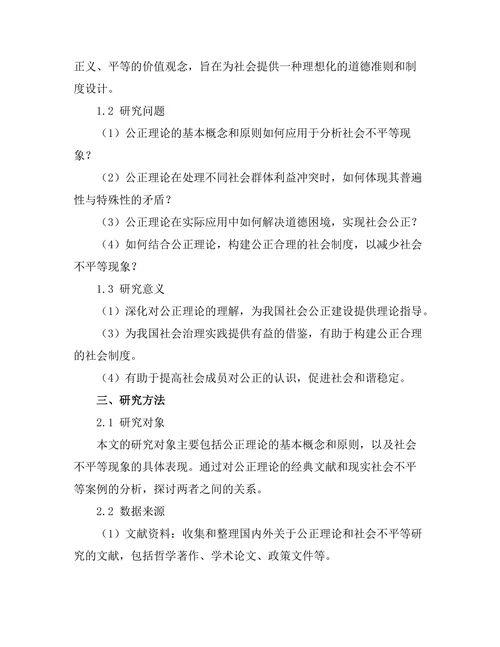 公正理论与社会不平等的哲学分析