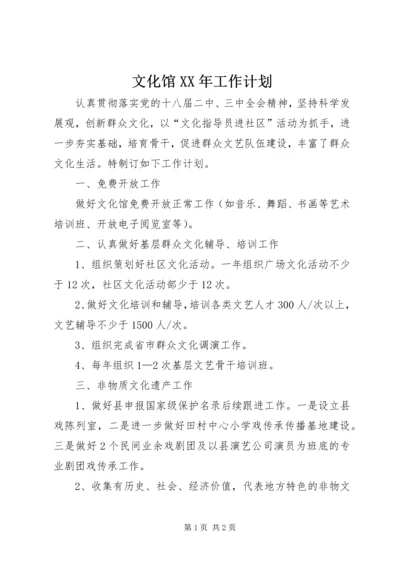 文化馆XX年工作计划.docx