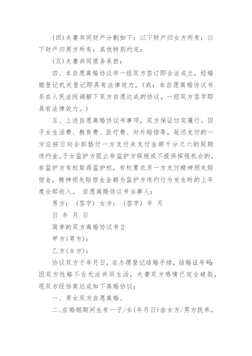 简单的双方离婚协议书2022.docx