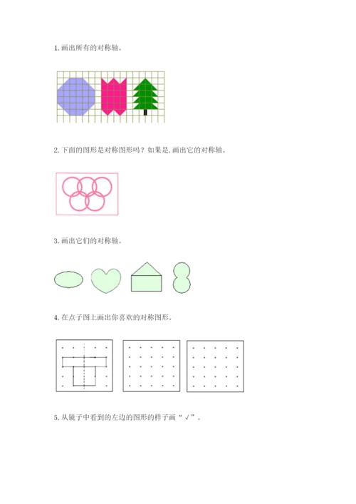 人教版二年级下册数学第三单元 图形的运动（二） 测试卷必考题.docx