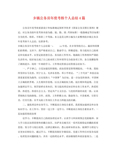 乡镇公务员年度考核个人总结4篇.docx