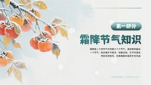 绿色简约风霜降主题班会PPT模板