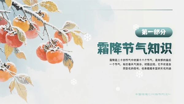 绿色简约风霜降主题班会PPT模板