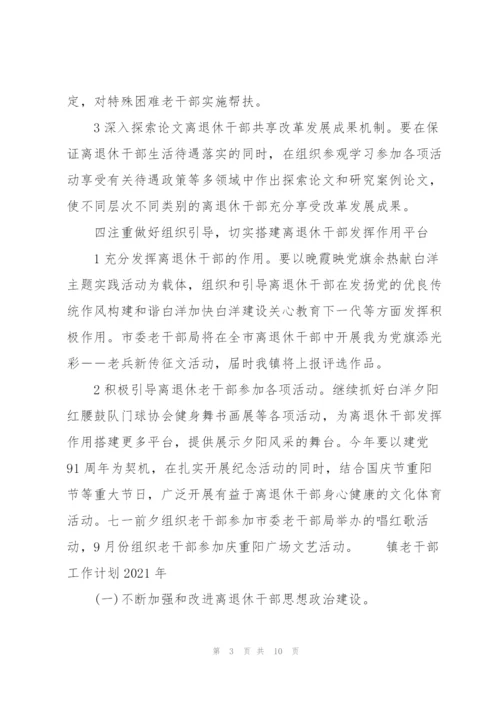 镇老干部工作计划2021年.docx