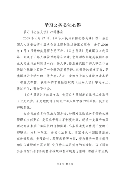 学习公务员法心得 (2).docx