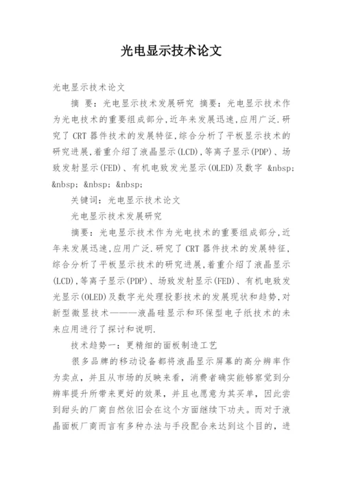 光电显示技术论文.docx