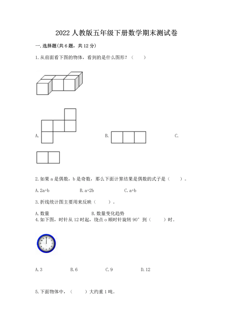 2022人教版五年级下册数学期末测试卷a4版可打印.docx