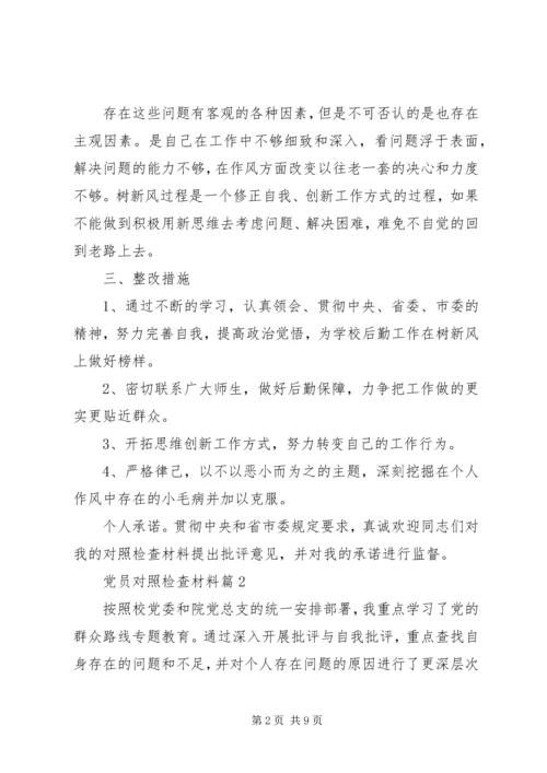 材料范文：党员对照检查材料.docx