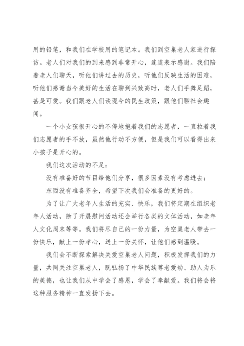 关爱空巢老人活动.docx