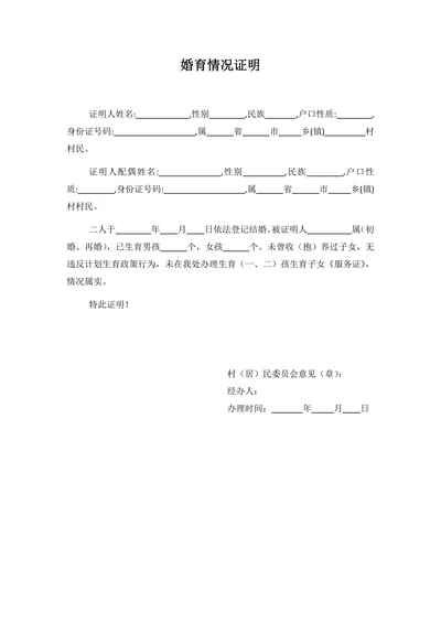 婚育情况证明