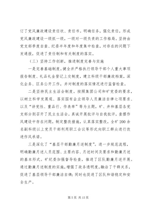 煤矿党风建设与反腐倡廉年终汇报.docx