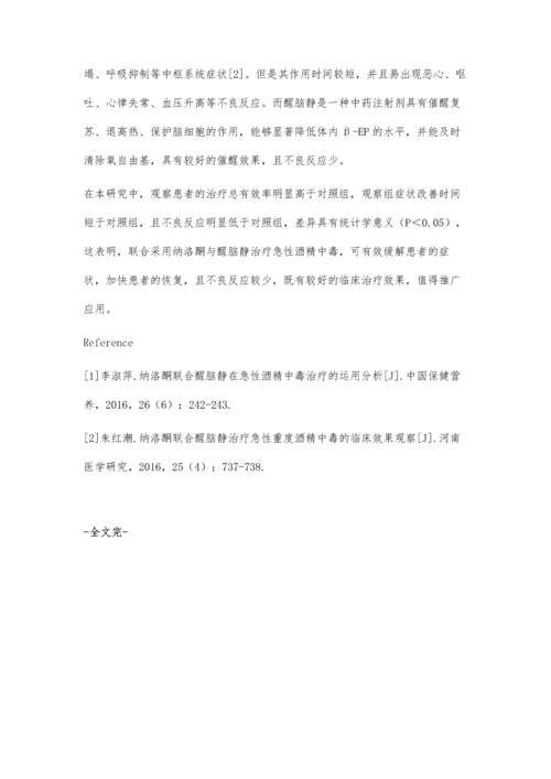 纳洛酮联合醒脑静治疗急性酒精中毒的临床效果观察.docx