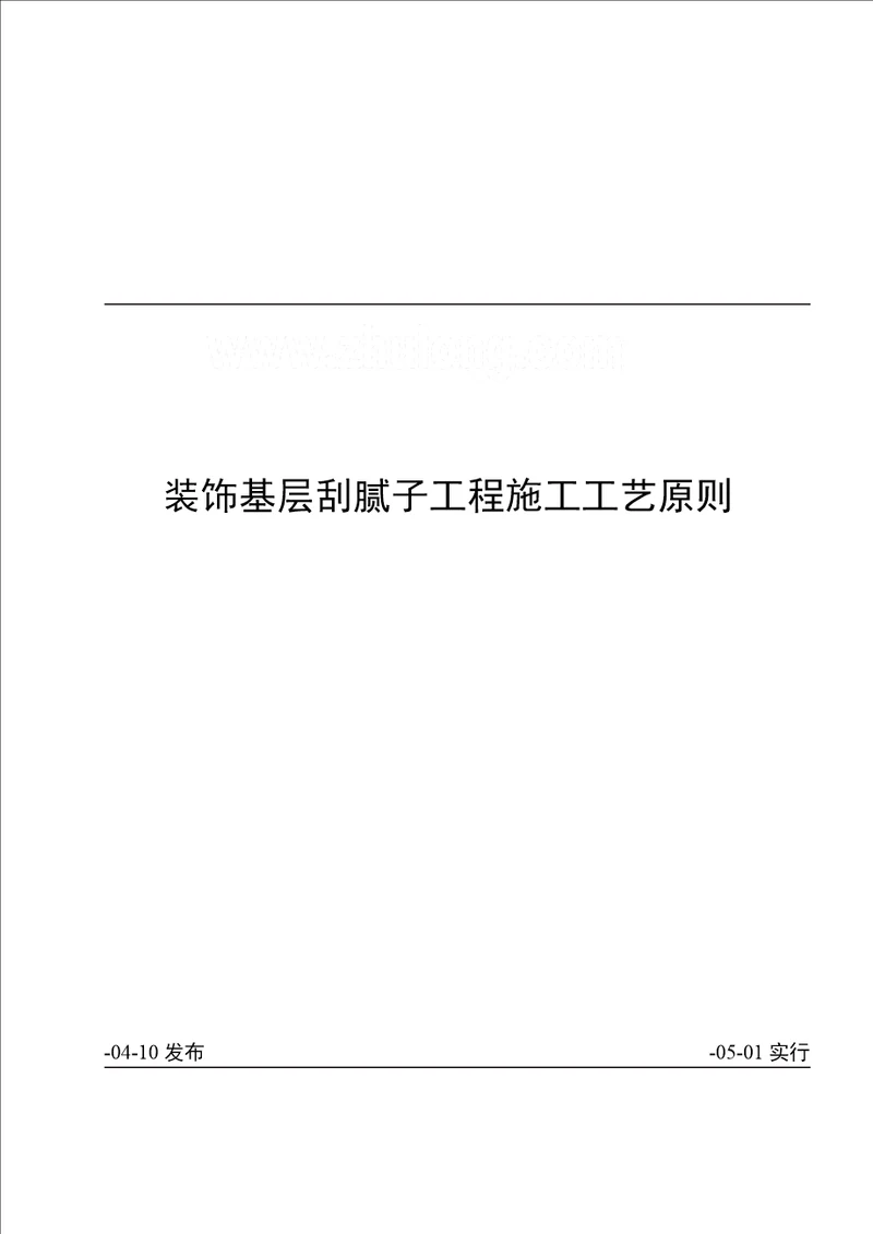 刮腻子关键工程综合施工标准工艺重点标准