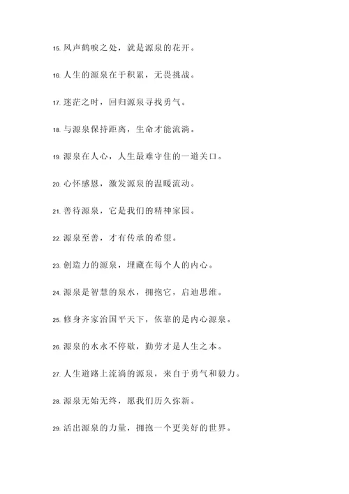 关于源泉的名言警句
