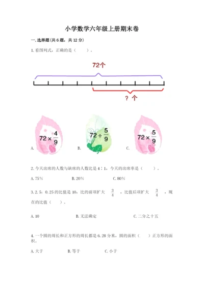 小学数学六年级上册期末卷及参考答案【轻巧夺冠】.docx