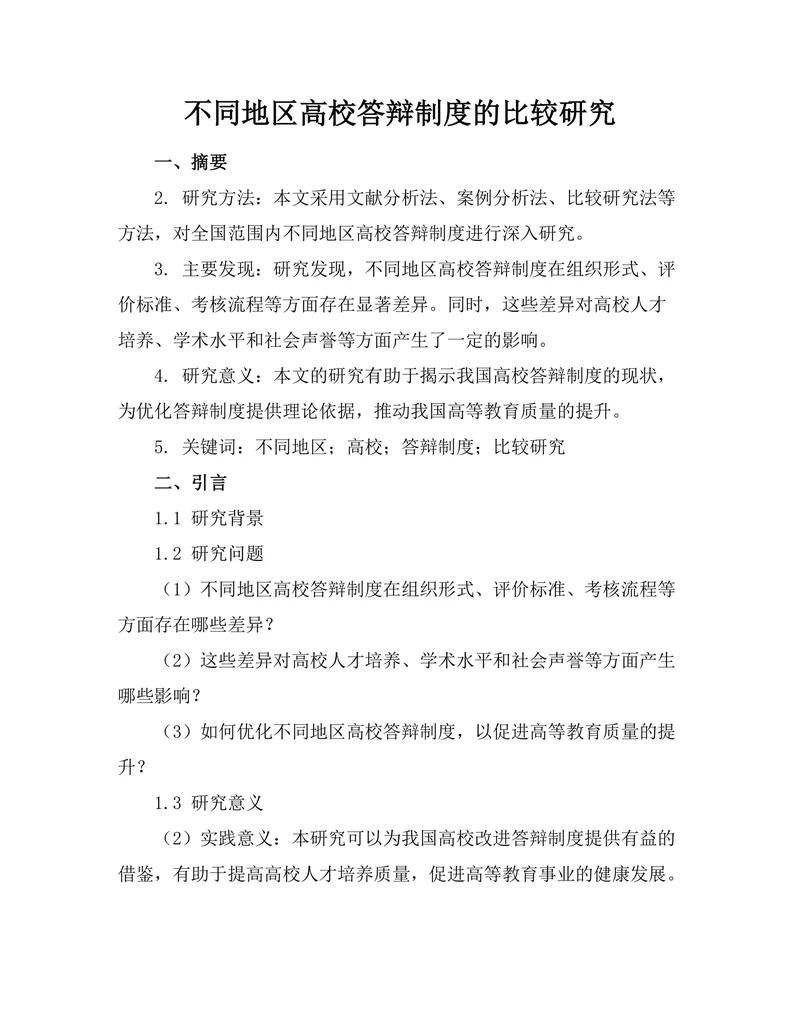 不同地区高校答辩制度的比较研究