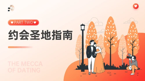 红橙色插画风七夕浪漫约会策划PPT模板