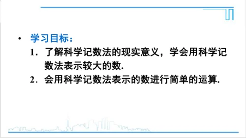 【高效备课】人教版七(上) 1.5 有理数的乘方 1.5.2 科学记数法 课件