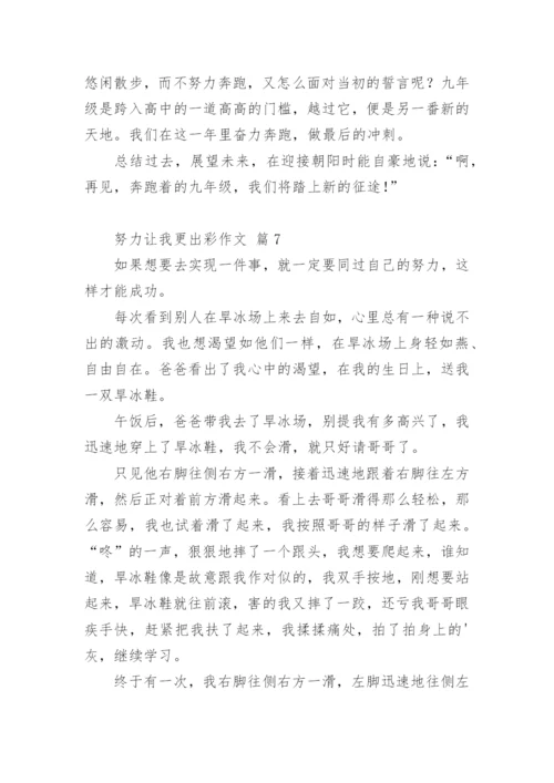 努力让我更出彩作文.docx