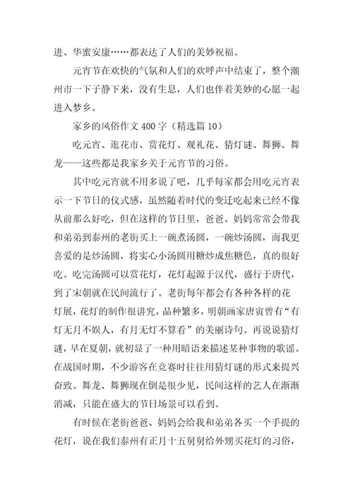 2024年家乡的风俗作文400字篇