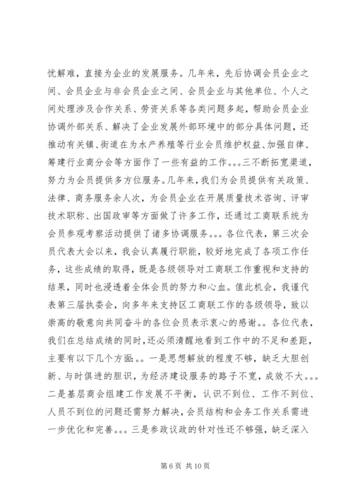 在工商业联合会会员代表大会上的工作报告.docx