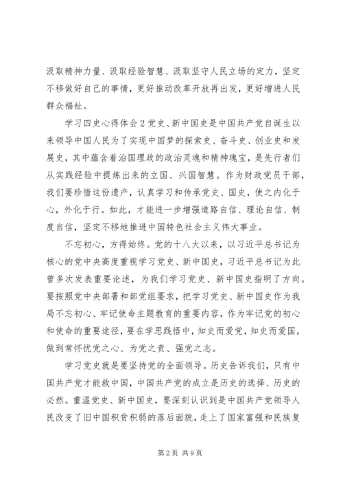 学习四史心得体会最新精选范文材料5篇.docx