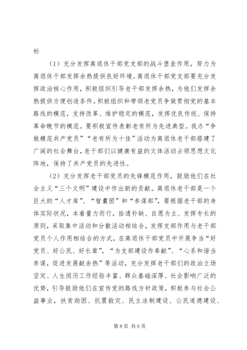 机关离退休干部党支部建设调研措施.docx