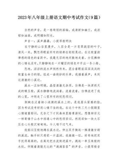 2023年八年级上册语文期中考试作文（9篇）.docx