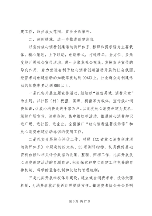 乡镇放心消费创建工作方案.docx