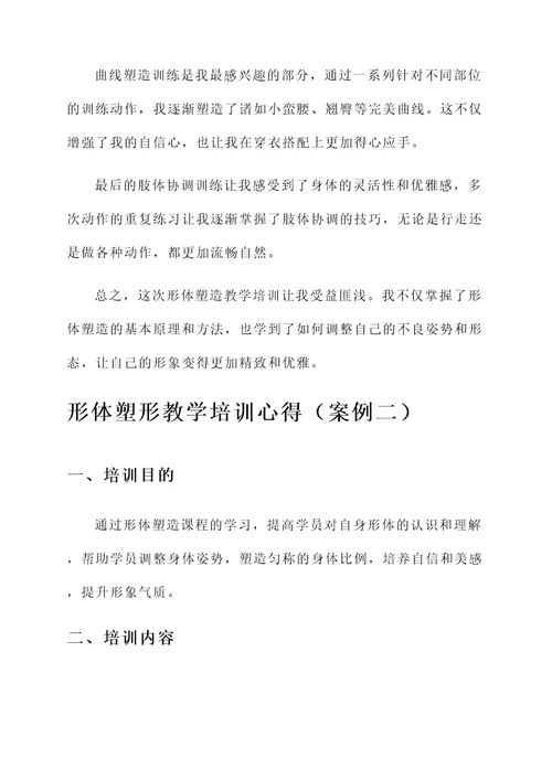 形体塑形教学培训心得