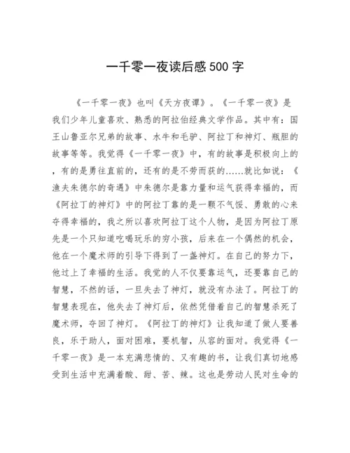 一千零一夜读后感500字.docx