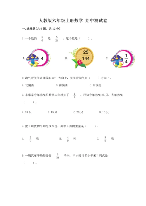 人教版六年级上册数学 期中测试卷精品【突破训练】.docx