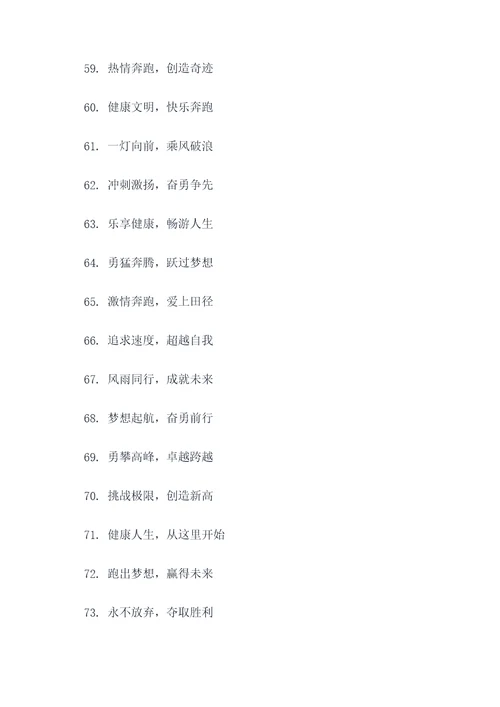 趣味田径口号大全八字霸气