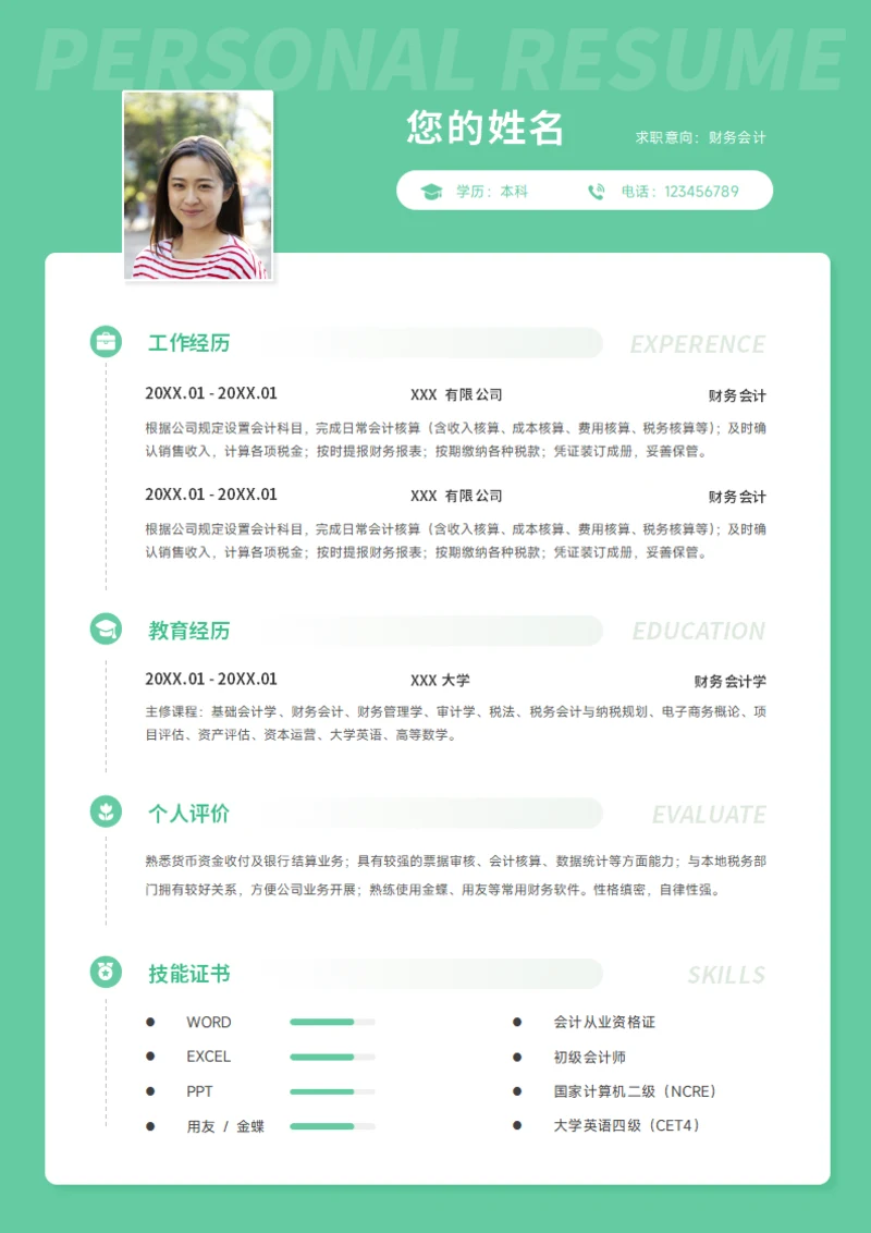 会计简历