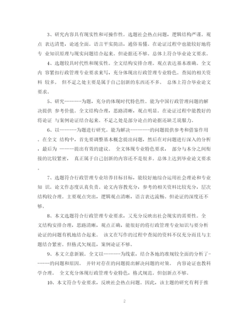 2023年毕业论文评语范文优秀_毕业论文指导老师评语.docx