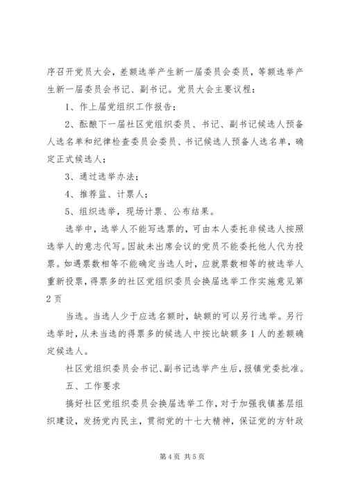 社区党组织委员会换届选举工作实施意见.docx