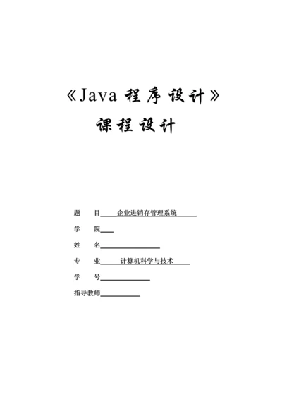 企业进销存管理系统.docx