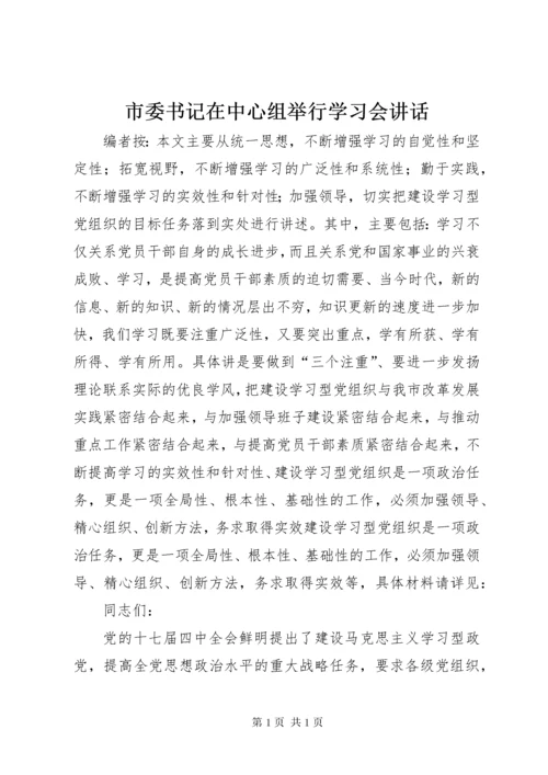 市委书记在中心组举行学习会讲话.docx