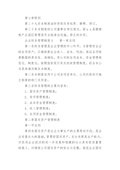 企业财务管理制度.docx