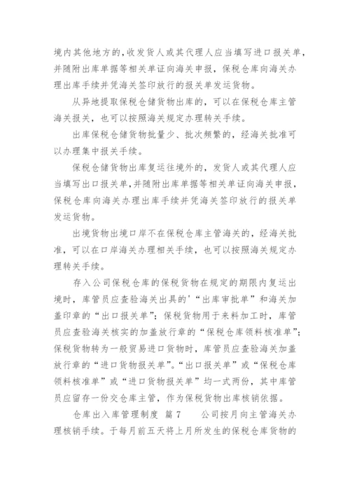 仓库出入库管理制度.docx