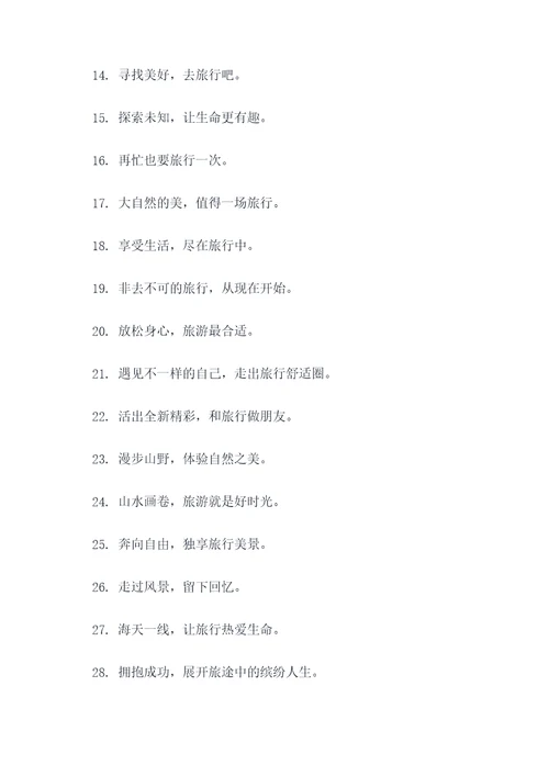 旅游沙雕口号霸气幽默简短