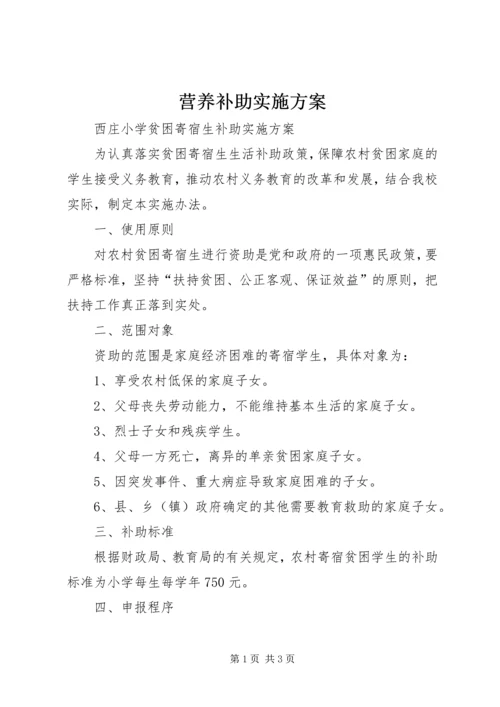 营养补助实施方案 (3).docx