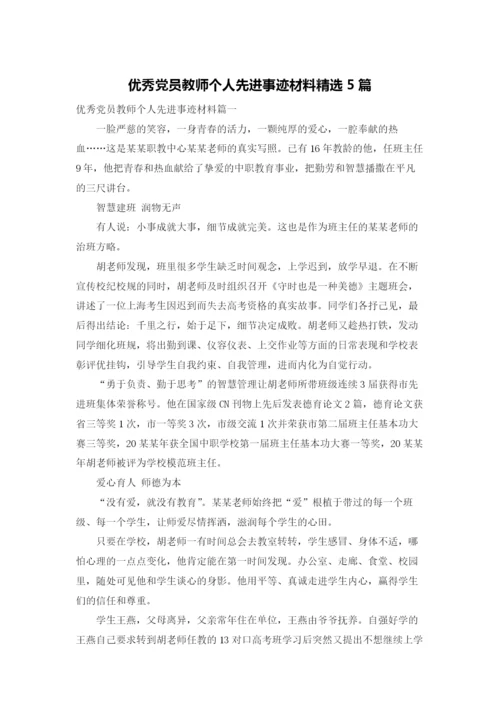 优秀党员教师个人先进事迹材料精选5篇.docx
