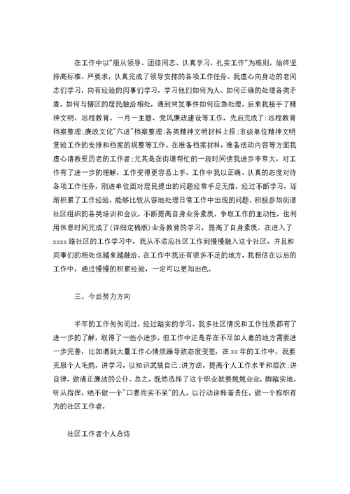 [党务工作者个人总结]社区工作者个人总结最新