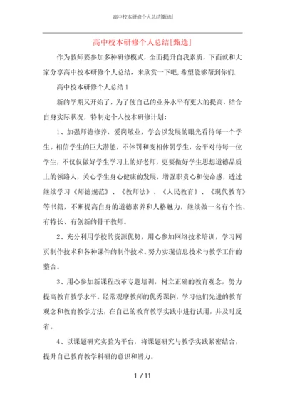 高中校本研修个人总结.docx