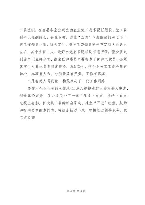 做好企业关心下一代工作的难点与对策 (3).docx