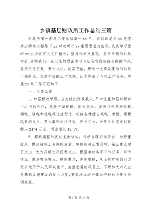 乡镇基层财政所工作总结三篇.docx