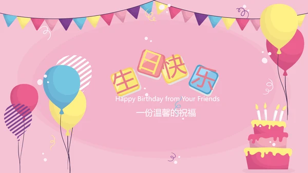 小兔子粉色生日快乐电子相册动态PPT模板